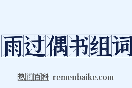 雨过偶书组词是什么意思的图片
